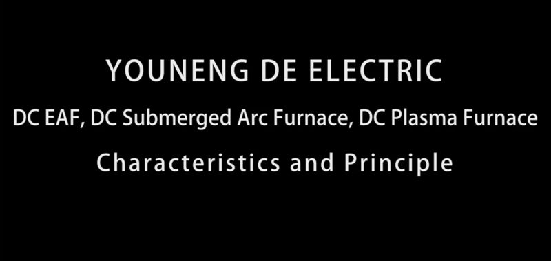 直流電弧爐、直流礦熱爐、直流等離子爐設備特點及原理