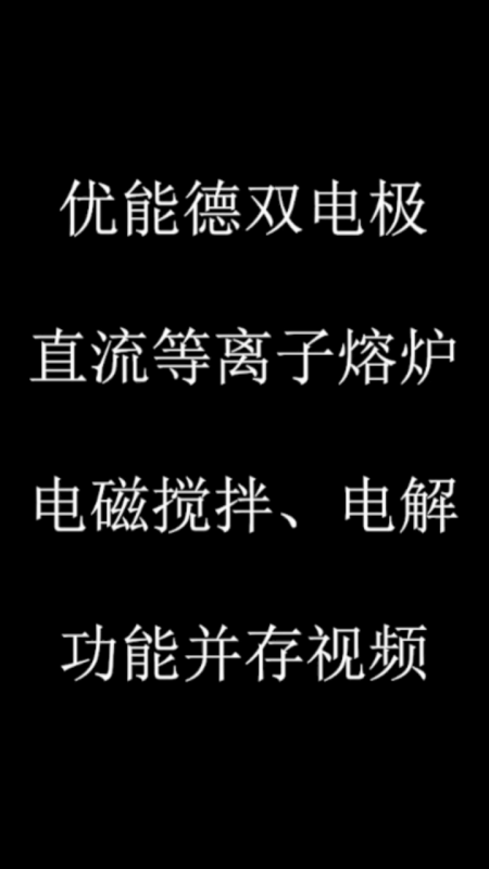 優能德雙電極直流等離子熔爐電磁攪拌、電解功能并存視頻