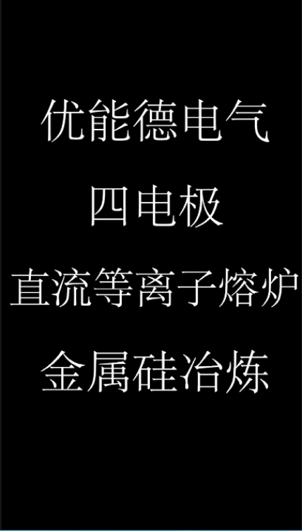 優能德電氣四電極直流等離子熔爐金屬硅冶煉