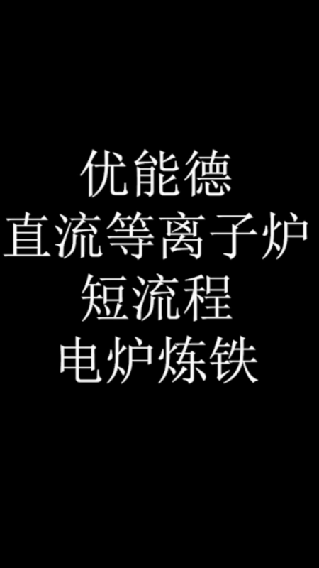 優能德直流等離子爐短流程電爐煉鐵