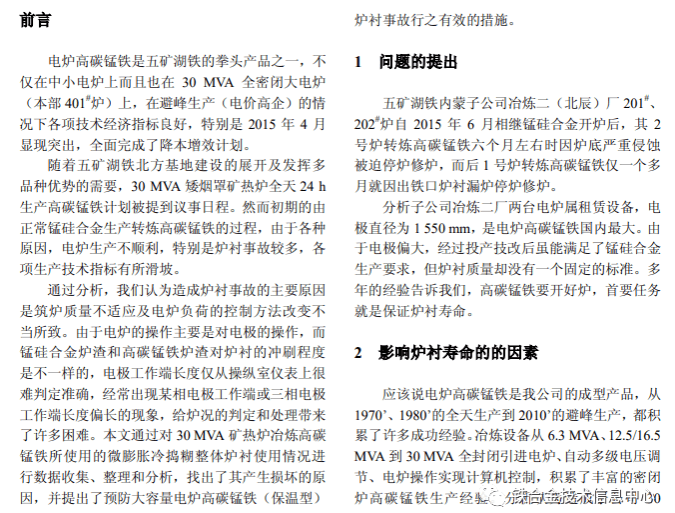 30 MVA高碳錳鐵電爐的爐襯維護